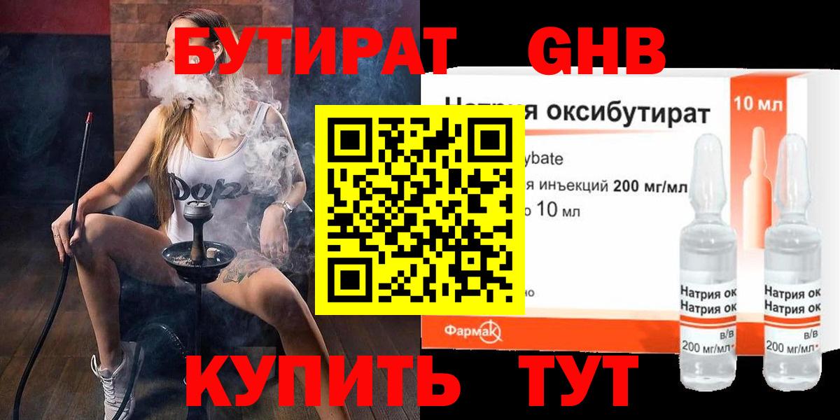 БУТИРАТ GHB Биробиджан