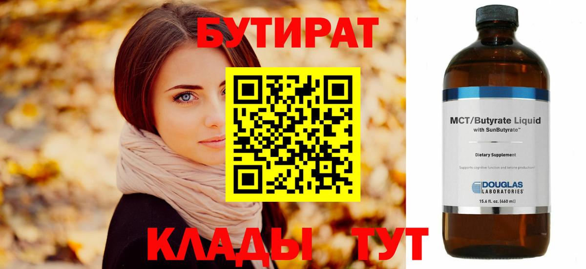 Бутират Butirat  БУТИРАТ  Биробиджан  Вход с VPN 