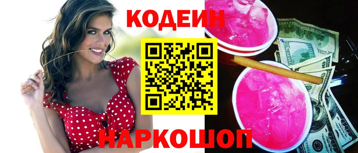 Биробиджан  Codein Purple Drank  Codein напиток Lean (лин)  Вход с VPN 
